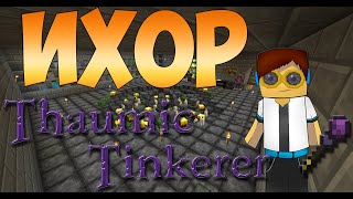 Гайд, обучение по моду Thaumic Tinkerer  - Ихор #3