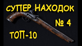 ТОП-10 СУПЕР НАХОДОК. ОБЗОР №4 Кладоискатели - Украина.