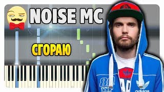 Noize MC - Сгораю на пианино (разбор + midi)