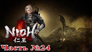 [PS4 60FPS] Ni-Oh (仁王) - Часть №24 (Вечное пламя)