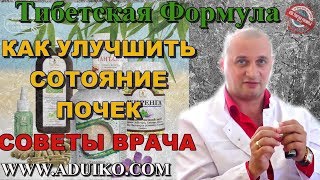 Как улучшить состояние почек. Лечение аритмии и гипертонии. Тибетская и народная медицина