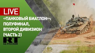 Полуфинал «Танкового биатлона» / продолжение заезда команд 2-го дивизиона — LIVE