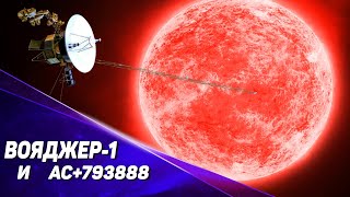 AC +79 3888. Что мы знаем о первом красном карлике, который посетит Вояджер-1?