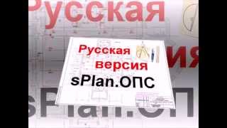 sPlan.ОПС - программа для проектирования систем ОПС и видеонаблюдения