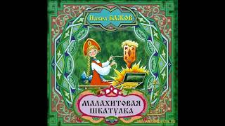 Павел Бажов. МАЛАХИТОВАЯ ШКАТУЛКА! Слушать сказку!