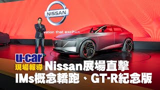 2020臺北車展：Nissan IMs Concept 電動轎跑、GT-R 50週年紀念版展場直擊 (中文字幕/非直播) | U-CAR 現場報導 (台北世界新車大展、GTR、Leaf、Kicks)