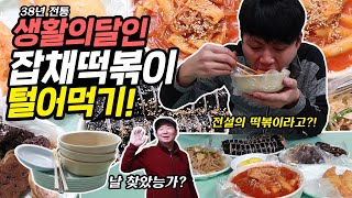 달인 잡채떡볶이 배부를 때까지 먹방! 38년 전통! 전설의 서울 3대 떡볶이라고!?