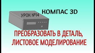 КОМПАС 3D v17 урок 14 ПРЕОБРАЗОВАТЬ В ДЕТАЛЬ, ЛИСТОВОЕ МОДЕЛИРОВАНИЕ