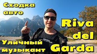 ВЛОГ: РИВА ДЕЛЬ ГАРДА. СХОДКА РЕТРО АВТОМОБИЛЕЙ. ОЗЕРО ГАРДА. ТРЕНТИНО-АЛЬТО-АДИДЖЕ. RIVA DEL GARDA.