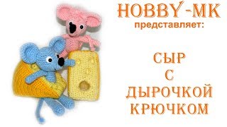 Кусочек сыра крючком ч.2 (МК Светланы Кононенко)