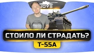 Стоило ли страдать? ►►►Т-55А