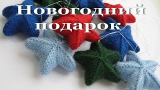"Звезда" - елочная игрушка спицами.  Новогодний подарок своими руками! DIY