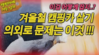 겨울철 캠핑카 살기 의외로 문제는 이거! 이걸 어떻게 잡지? 캠핑요리하는 집시맨 래춘씨의 캠핑카 생활!