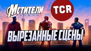 МСТИТЕЛИ 4: ФИНАЛ - ВЫРЕЗАННЫЕ СЦЕНЫ