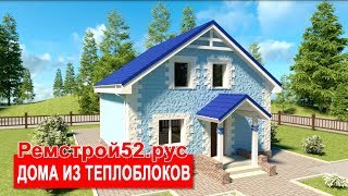 Дом 8,5х8,5. Дом из теплоблоков. Компания Ремстрой52. Экскурсия по дому онлайн.