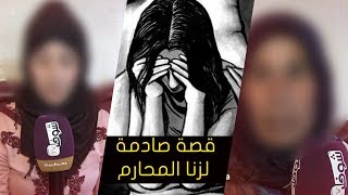 التفاصيل الكاملة لأخطر قضية زنا المحارم من سوق الأربعاء..راجلي خاني مع بنتي