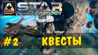 Star Conflict #2 - Квесты