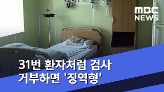 31번 환자처럼 검사 거부하면 '징역형' (2020.02.21/뉴스투데이/MBC)