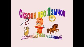 Сказки про Язычок | Логопедия для малышей