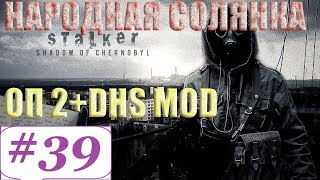 Прохождение.S.T.A.L.K.E.R.Народная Cолянка ОП-2 DSH mod #39. План и Истина.