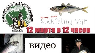 Мастер-класс! Rockfishing "Aji" или "Как поймать ставриду?"