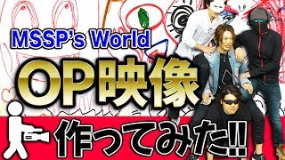 【映像作成】ハイクオリティなオープニング映像を作ってみた！！【MSSP / M.S.S Project】