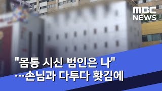 "몸통 시신 범인은 나"…손님과 다투다 홧김에 (2019.08.17/뉴스데스크/MBC)