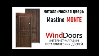 Видеообзор входной металлической двери Mastino МОNTE. Интернет - магазин WindDoors.ru