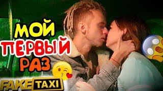 Фейк Такси: Разводит Девушку На ПОЦЕЛУЙ | Driver #1