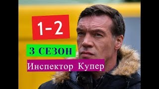ИНСПЕКТОР КУПЕР 3 сезон сериал 1-2 серии Анонсы и содержание серий 1-2 серия
