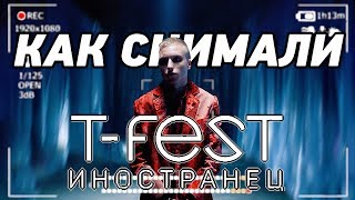 КАК СНИМАЛИ КЛИП : T-Fest - Иностранец | Улети