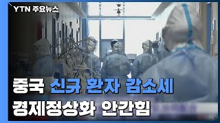 중국 코로나19 신규 환자 감소세...경제정상화 안간힘 / YTN