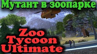 Выращиваем мутанта (лаборатория зоопарка) - Zoo Tycoon Ultimate