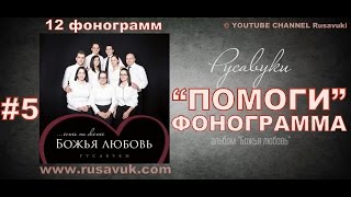 5. ПОМОГИ Русавуки - КАРАОКЕ ФОНОГРАММА МИНУС