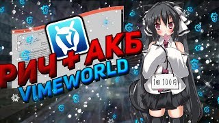 ?РИЧ + АКБ ВАЙМВОРЛД РИЧ НА VIMEWORLD KB VIMEWORLD | ЧИТЫ, РИЧИ, АКБ, ХИТБОКСЫ, РЕГЕДИТЫ, ДНС?