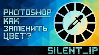 Photoshop: Как заменить цвет?