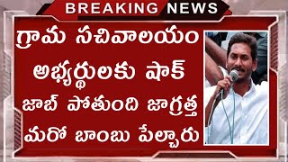 Grama sachivalayam Latest News update | Grama sachivalayam 4th list updates | 2nd List News