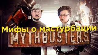 Что будет если не дрочить. Мифы о мастурбации. Разрушители легенд 18+ | prosack #6