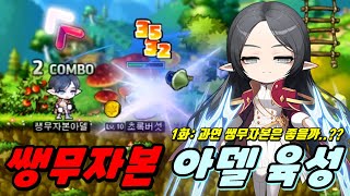 [한자] 완전 쌩무자본 아델 육성 1화 (육성,설명,꿀팁,느낀점,평가 등등) [메이플스토리]
