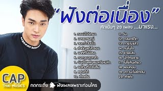 ใหม่ล่าสุด คัดเน้นๆ 20 เพลงมาแรง เพลงสตริงฮิต วัยรุ่นฟัง 2018 [HD]