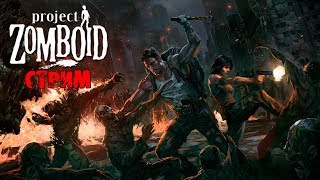 РЕЙДЕР НЕ ПРОЙДЕТ | Project Zomboid