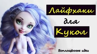 ЛАЙФХАКИ ПРИ РАБОТЕ С КУКЛАМИ/Воплощённые идеи/Полезные советы при шитье для кукол