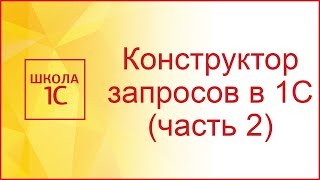 Конструктор запросов в 1С 8.3 (часть 2)