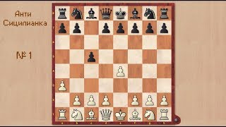 Анти сицилианка или как играть против сицилианской защиты. Вступление.