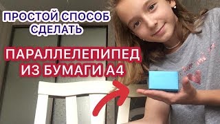 КАК СДЕЛАТЬ ПРЯМОУГОЛЬНЫЙ ПАРАЛЛЕЛЕПИПЕД ИЗ БУМАГИ А4 В ШКОЛУ?