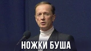 Михаил Задорнов "Ножки Буша". Концерт в Минске 2002