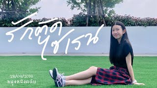 รักติดไซเรน[My ambulance]-ไอซ์,เเพรวา [cover] by Nhungnhing