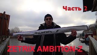 Честный обзор. Zetrix Ambition-Z ZZS-802M . Часть 2.