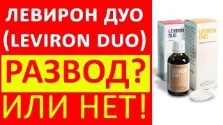Левирон дуо цена, купить, отзывы. Leviron duo РАЗВОД или нет. Купить Левирон дуо