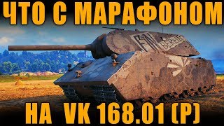 ЧТО ПРОИСХОДИТ С МАРАФОНОМ НА VK 168.01 (P) ОПЕРАЦИЯ "ТРОФЕЙ" ?